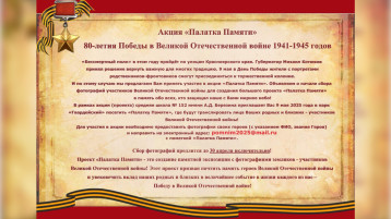 Акция "Палатка Памяти" Акция "Палатка Памяти".